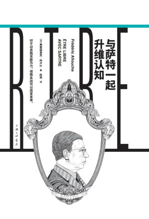 [EPUB] 与萨特一起升维认知（镜观者：与哲学家谈生活）