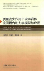 [PDF] 质量流失作用下破碎岩体流固耦合动力学模型与应用
