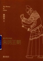[PDF] 易中天中华史 21 朱明王朝