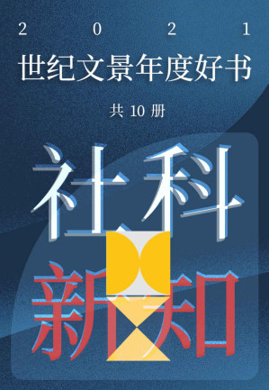 [EPUB] 世纪文景2021年度好书 社科新知（套装10册）