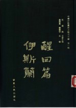[PDF] 中国伊斯兰历史报刊萃编 第1辑 醒回篇·伊斯兰