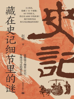 [PDF] 藏在史记细节里的谜