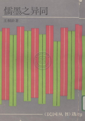 [PDF] 儒墨之异同
