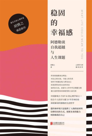 [EPUB] 稳固的幸福感：阿德勒谈自我超越与人生课题（心理学大师解读系列）