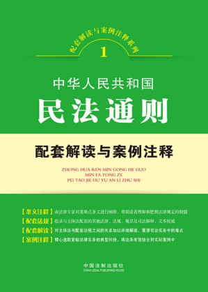 [EPUB] 中华人民共和国民法通则配套解读与案例注释