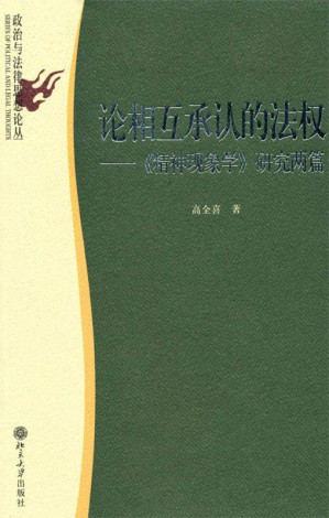 [EPUB] 论相互承认的法权:精神现象学研究两篇 (政治与法律思想论丛)