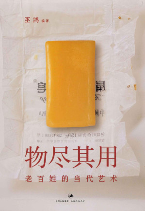 [MOBI] 物尽其用:老百姓的当代艺术 (（巫鸿作品）)