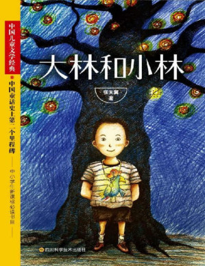 [PDF] 大林和小林（中小学生必读，影响着郑渊洁一生创作的经典，值得每个孩子放进书架珍藏的儿童文学经典。）