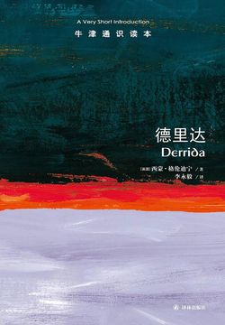 [EPUB] 牛津通识读本：德里达（中文版）