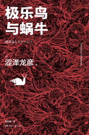 [EPUB] 极乐鸟与蜗牛【只有涩泽龙彦才写得出的动物传说！日本暗黑美学大师有关动物的经典作品全收录】浦睿文化出品