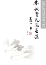 [PDF] 中国当代美术最具潜力画家 朱启贵花鸟画集