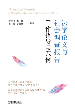 [EPUB] 法学论文与社会调查报告写作指导与范例