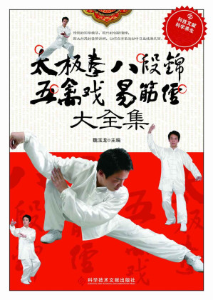 [MOBI] 太极拳八段锦五禽戏易筋经大全集