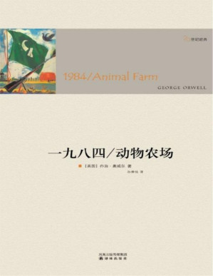 [PDF] 一九八四·动物农场 (译林经典)