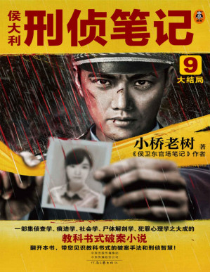[PDF] 侯大利刑侦笔记9：大结局（集侦查学、痕迹学、社会学、尸体解剖学、犯罪心理学的教科书式破案小说收官作）（读客知识小说文库）