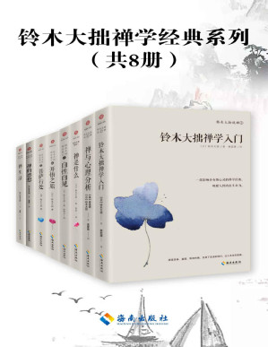 [PDF] 铃木大拙禅学经典系列（共8册）【文字版】