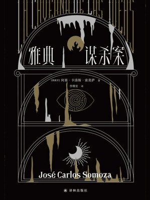[EPUB] 雅典谋杀案