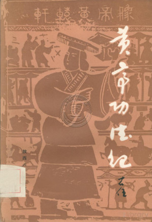 [PDF] 黄帝功德记
