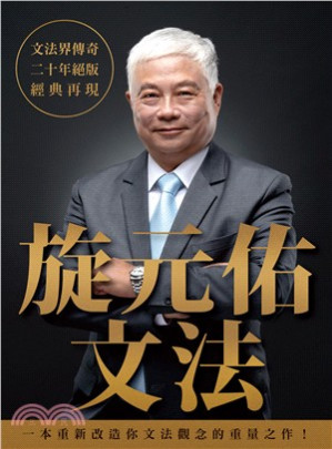 [PDF] 旋元佑文法 (去水印精簡版)
