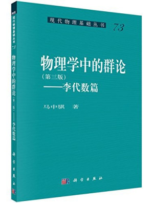 [PDF] 物理学中的群论（第三版）: 李代数篇