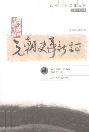 [PDF] [欧亚历史文化文库]元朝史事新证