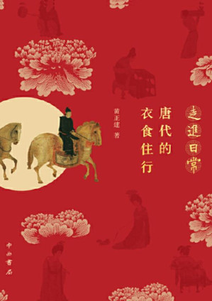 [EPUB] 走进日常 唐代的衣食住行