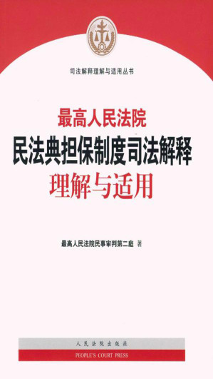 [EPUB] 最高人民法院民法典担保制度司法解释理解与适用