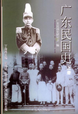 [PDF] 广东民国史 上