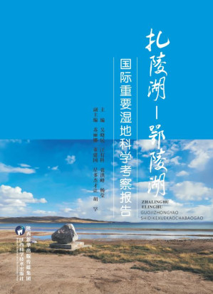 [EPUB] 扎陵湖：鄂陵湖国际重要湿地科学考察报告