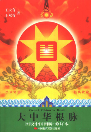 [PDF] 大中华根脉
