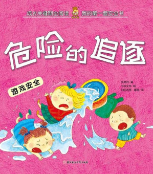 [EPUB] 我的第一套安全书: 危险的追逐