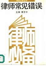 [PDF] 律师常见错误