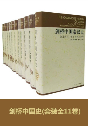 [EPUB] 剑桥中国史(套装全11卷)