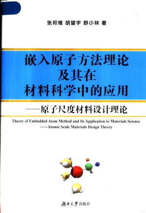 [PDF] 嵌入原子方法理论及其在材料科学中的应用——原子尺度材料设计理论