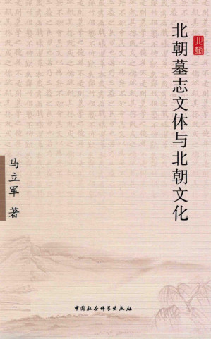 [PDF] 北朝墓志文体与北朝文化
