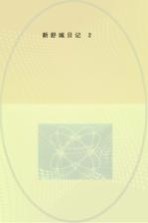 [PDF] 舒新城日记 第2册