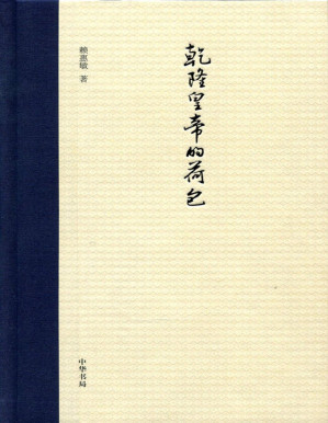 [PDF] 乾隆皇帝的荷包