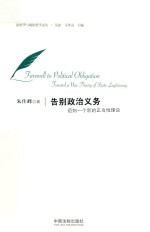 [PDF] 告别政治义务 迈向一个新的正当性理论