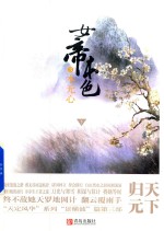[PDF] 女帝本色 3 本无心 下