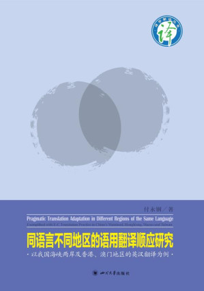 [EPUB] 同语言不同地区的语用翻译顺应研究 以我国海峡两岸及香港、澳门地区的英汉翻译为例