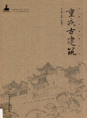 [PDF] 重庆古建筑