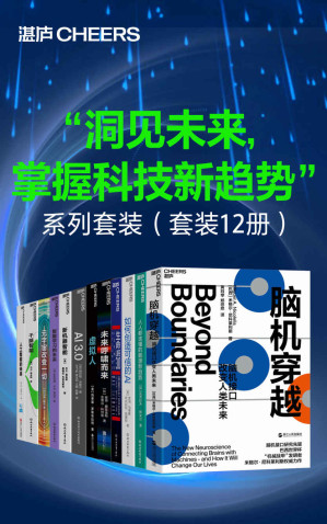 [EPUB] “洞见未来，掌握科技新趋势”系列套装（套装12册）（比尔·盖茨盛赞作者，诺贝尔奖得主詹姆斯·沃森、埃里克·坎德尔推荐之作。科技界一代传奇杰夫·霍金斯人工智能领域里程碑式作品，挖掘人类智能复杂表象背后的简单机制，初次提出人脑工作原理的普适框架）