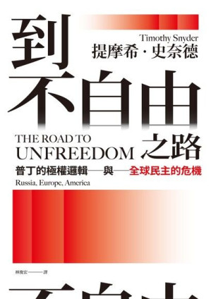 [EPUB] 到不自由之路：普丁的極權邏輯與全球民主的危機 = The Road to Unfreedom: Russia, Europe, America