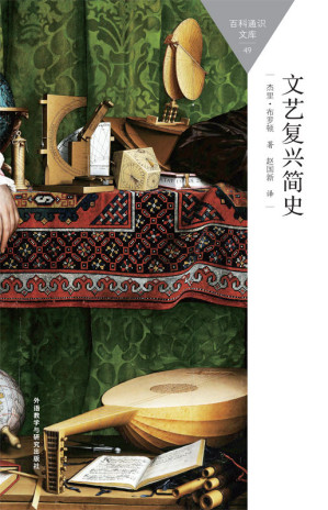 [AZW3] 文艺复兴简史 (百科通识文库)