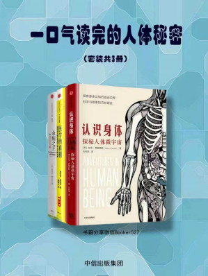 [EPUB] 一口气读完的人体秘密（套装共3册）