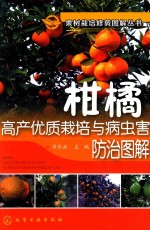 [PDF] 柑橘高产优质栽培与病虫害防治图解