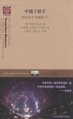 中微子猎手 如何追寻“鬼魅粒子”.PDF
