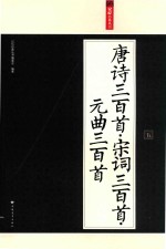 [PDF] 唐诗三百首 宋词三百首 元曲三百首 5
