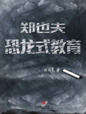 [EPUB] 郑也夫：恐龙式教 (中国故事)