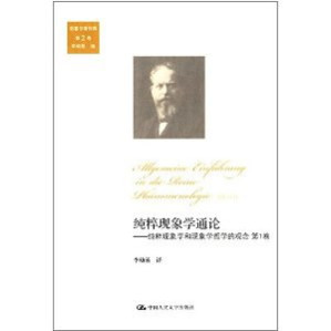 [PDF] 纯粹现象学通论: 纯粹现象学和现象学哲学的观念 第1卷（胡塞尔著作集 第2卷）